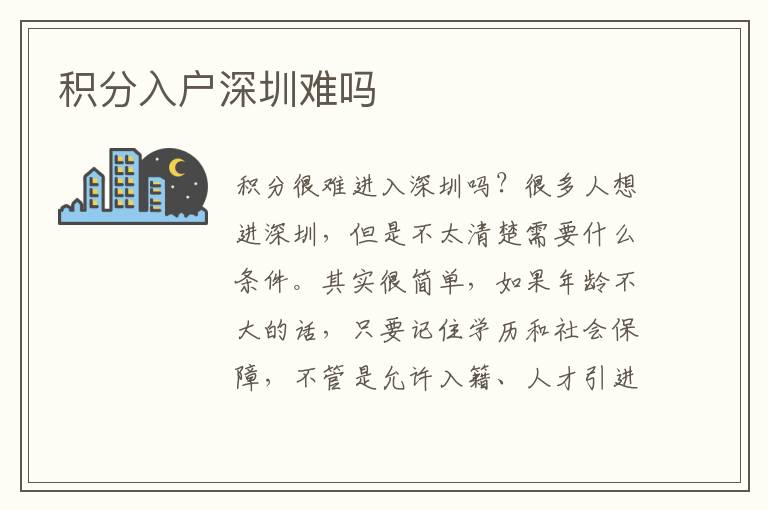 積分入戶深圳難嗎