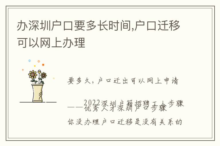 辦深圳戶口要多長時(shí)間,戶口遷移可以網(wǎng)上辦理