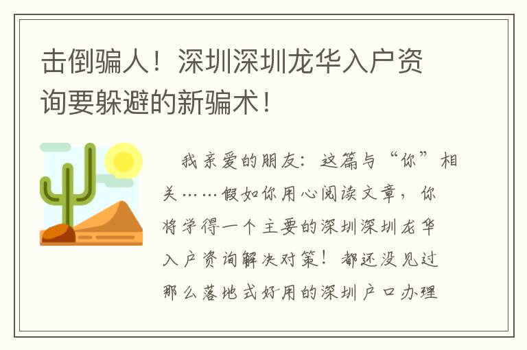 擊倒騙人！深圳深圳龍華入戶資詢要躲避的新騙術！