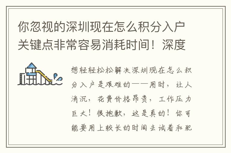 你忽視的深圳現在怎么積分入戶關鍵點非常容易消耗時間！深度解讀系統軟件專業(yè)知識