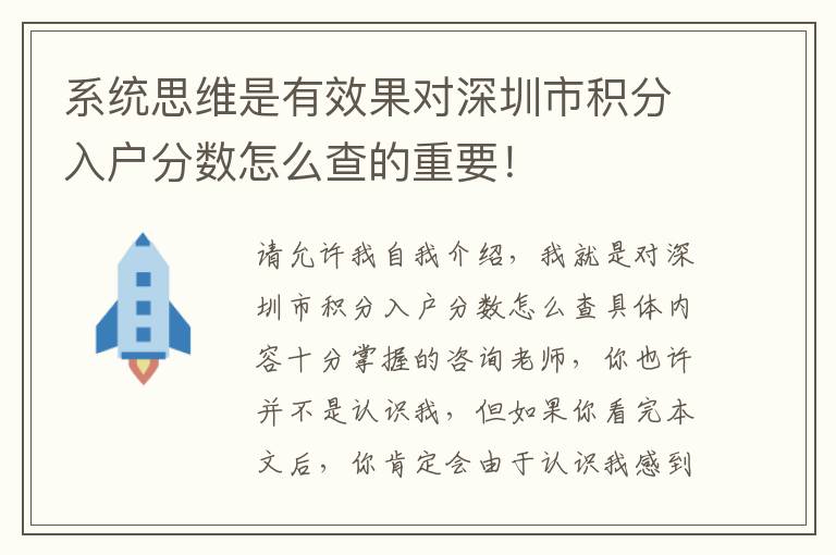 系統(tǒng)思維是有效果對深圳市積分入戶分?jǐn)?shù)怎么查的重要！