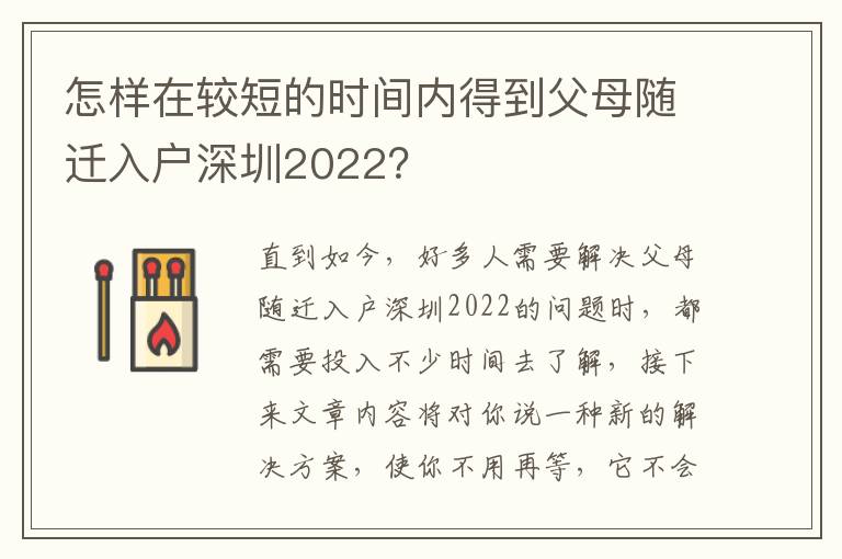 怎樣在較短的時(shí)間內(nèi)得到父母隨遷入戶深圳2022？