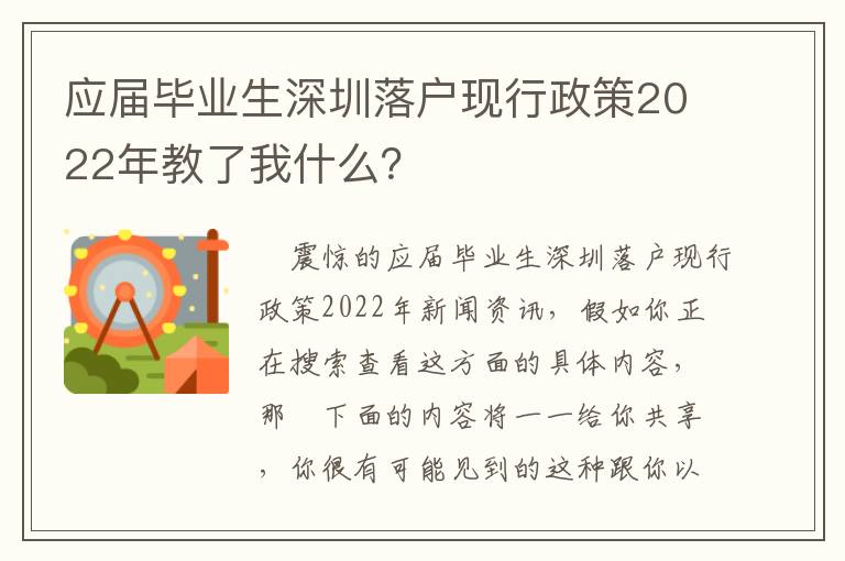 應(yīng)屆畢業(yè)生深圳落戶現(xiàn)行政策2022年教了我什么？