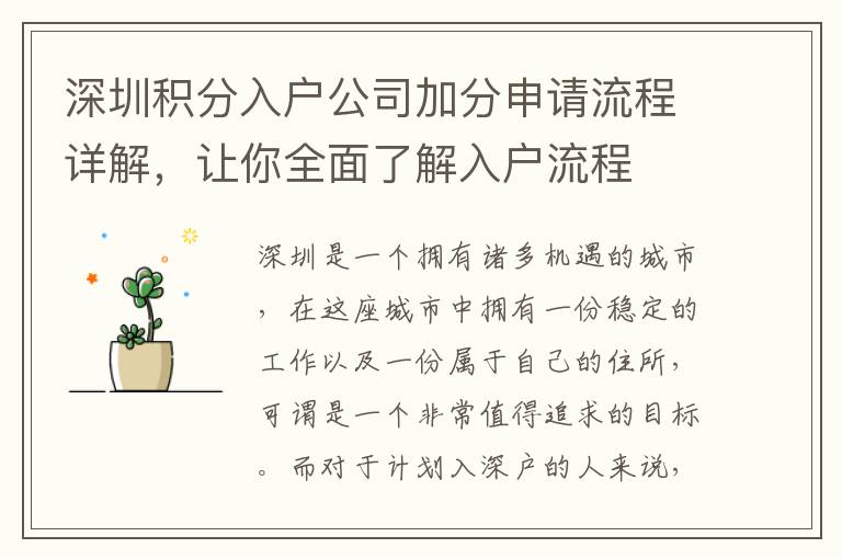 深圳積分入戶公司加分申請流程詳解，讓你全面