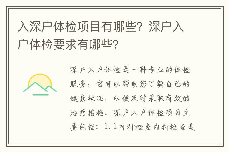 入深戶體檢項(xiàng)目有哪些？深戶入戶體檢要求有哪些？