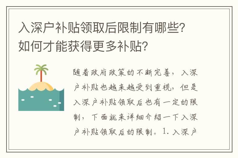 入深戶補貼領(lǐng)取后限制有哪些？如何才能獲得更多補貼？