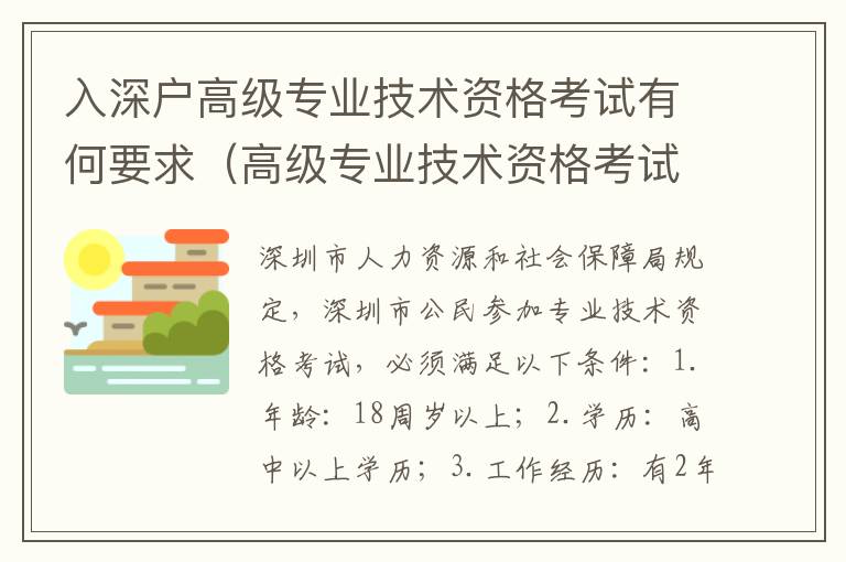 入深戶(hù)高級(jí)專(zhuān)業(yè)技術(shù)資格考試有何要求（高級(jí)專(zhuān)業(yè)技術(shù)資格考試認(rèn)證流程）