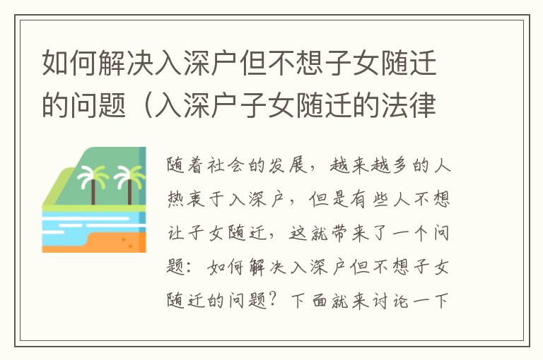如何解決入深戶但不想子女隨遷的問題（入深戶子女隨遷的法律規(guī)定）