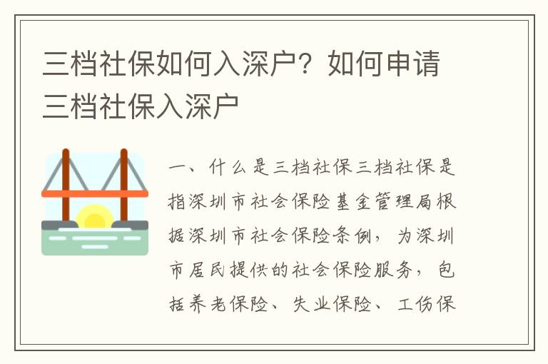 三檔社保如何入深戶？如何申請(qǐng)三檔社保入深戶
