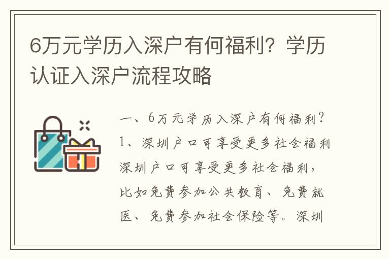 6萬(wàn)元學(xué)歷入深戶有何福利？學(xué)歷認(rèn)證入深戶流程攻略