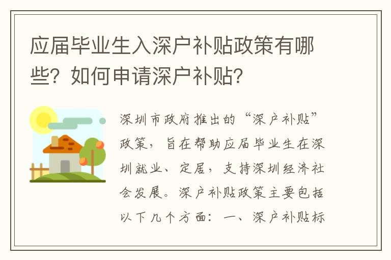 應(yīng)屆畢業(yè)生入深戶補(bǔ)貼政策有哪些？如何申請深戶補(bǔ)貼？