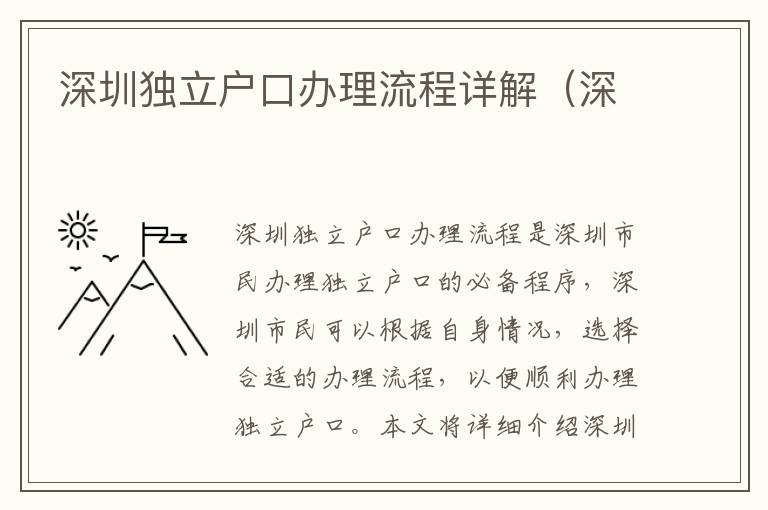 深圳獨(dú)立戶口辦理流程詳解（深