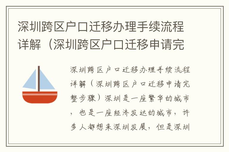 深圳跨區(qū)戶口遷移辦理手續(xù)流程詳解（深圳跨區(qū)戶口遷移申請完整步驟）