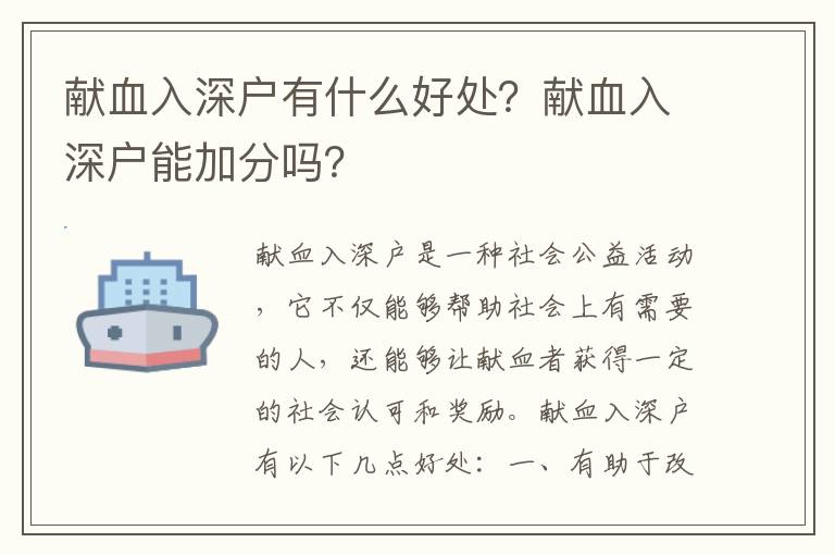 獻(xiàn)血入深戶有什么好處？獻(xiàn)血入深戶能加分嗎？