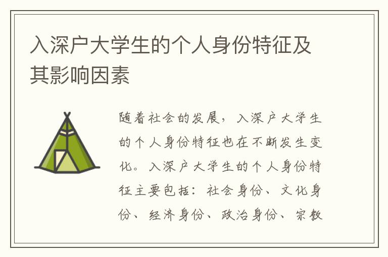 入深戶大學(xué)生的個(gè)人身份特征及其影響因素