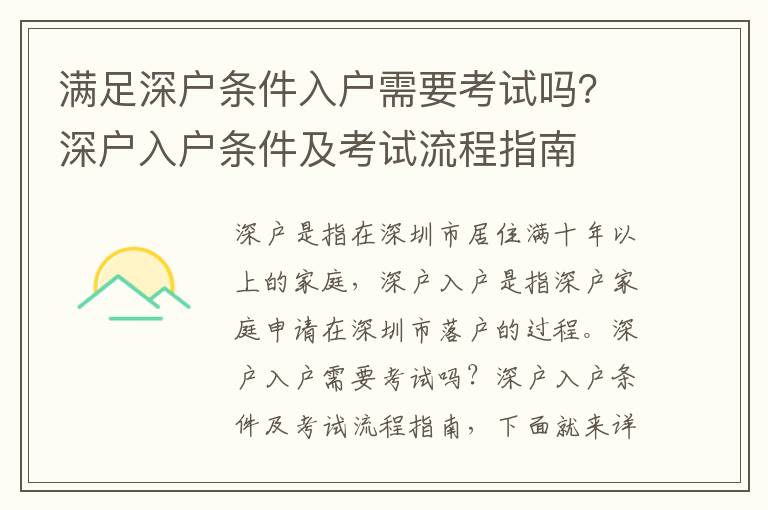 滿足深戶條件入戶需要考試嗎？深戶入戶條件及考試流程指南