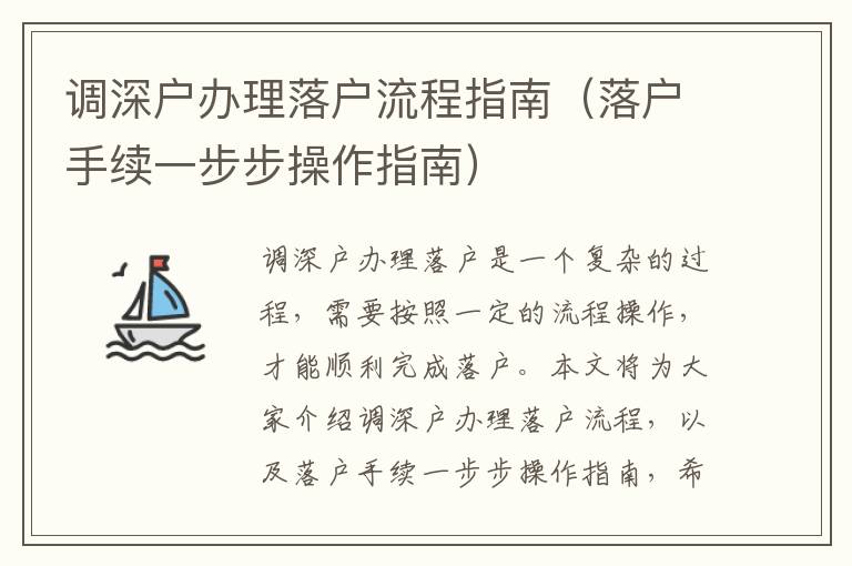 調(diào)深戶辦理落戶流程指南（落戶手續(xù)一步步操作指南）