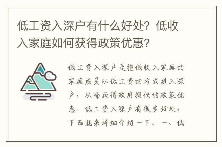低工資入深戶有什么好處？低收入家庭如何獲得政策優(yōu)惠？