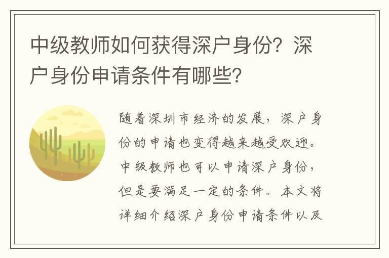 中級教師如何獲得深戶身份？深戶身份申請條件有哪些？