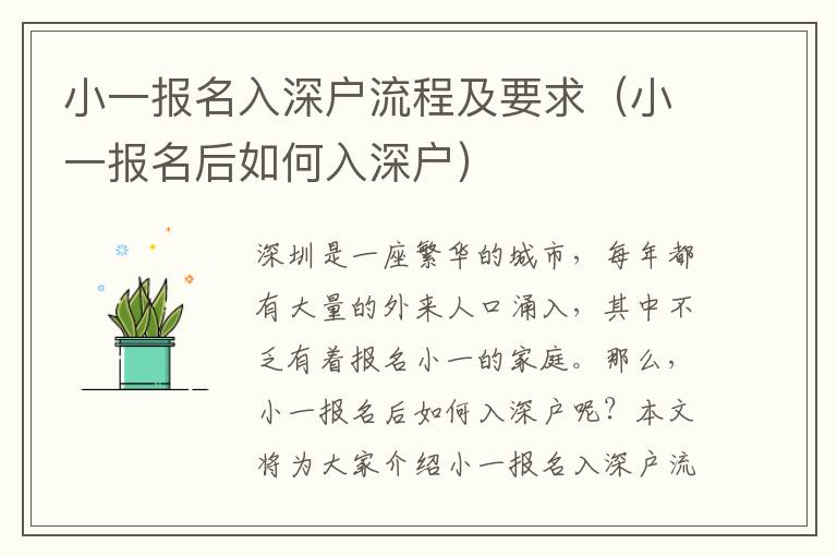小一報(bào)名入深戶流程及要求（小一報(bào)名后如何入深戶）