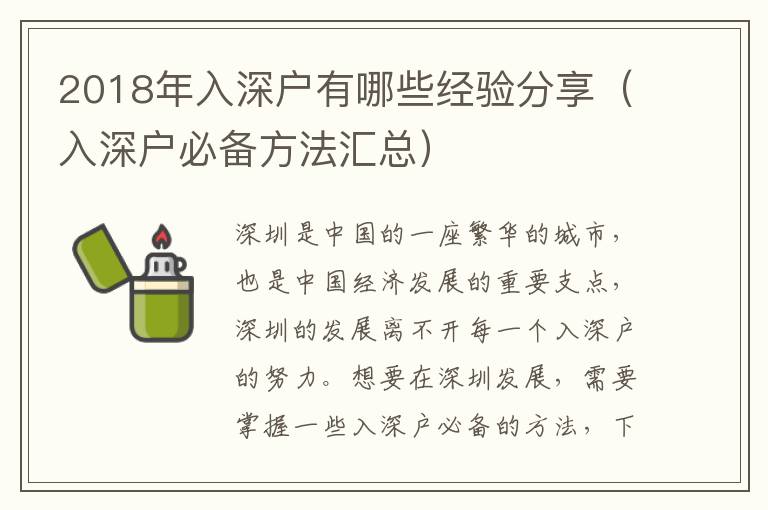 2018年入深戶有哪些經(jīng)驗分享（入深戶必備方法匯總）