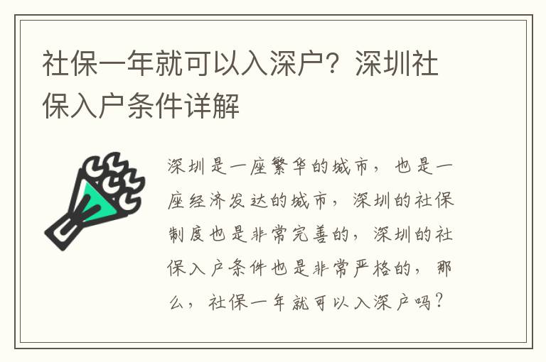 社保一年就可以入深戶？深圳社保入戶條件詳解
