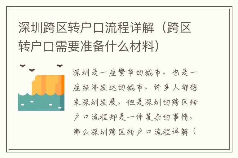 深圳跨區(qū)轉(zhuǎn)戶口流程詳解（跨區(qū)轉(zhuǎn)戶口需要準(zhǔn)備什么材料）