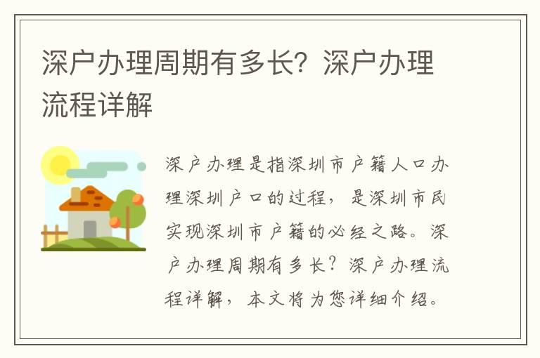 深戶辦理周期有多長(zhǎng)？深戶辦理流程詳解