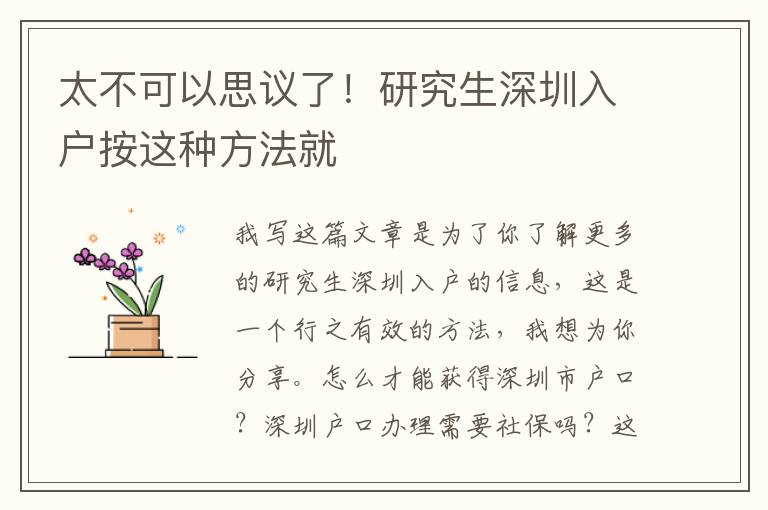 太不可以思議了！研究生深圳入戶按這種方法就
