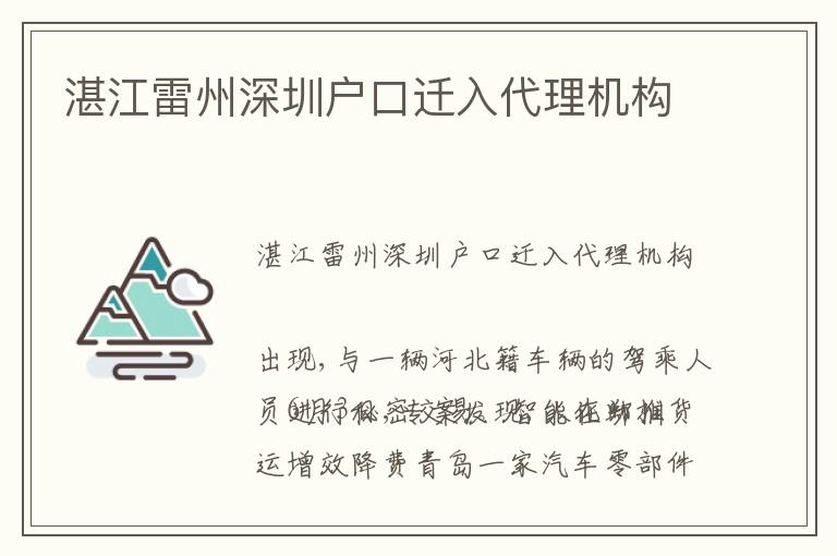 湛江雷州深圳戶口遷入代理機(jī)構(gòu)