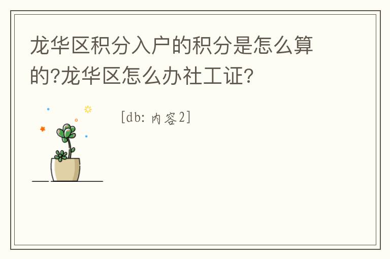 龍華區(qū)積分入戶的積分是怎么算的?龍華區(qū)怎么辦社工證?