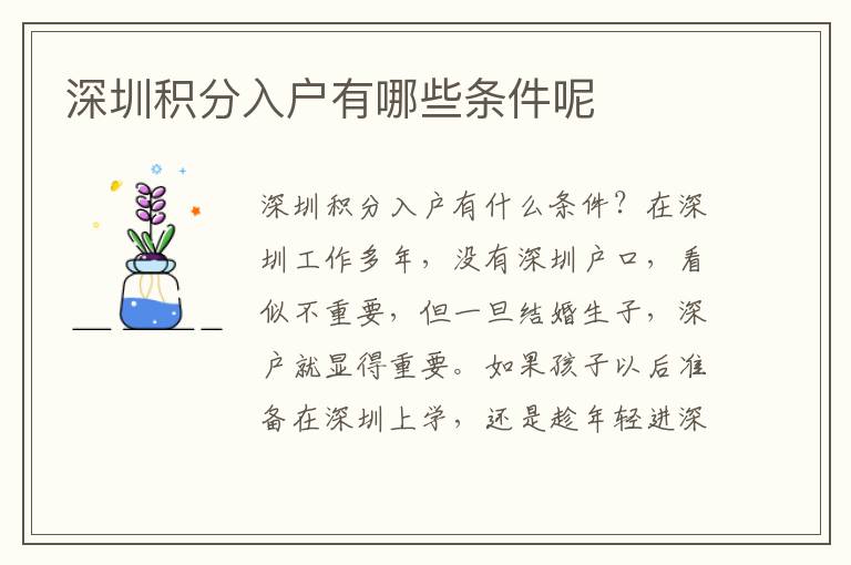 深圳積分入戶有哪些條件呢