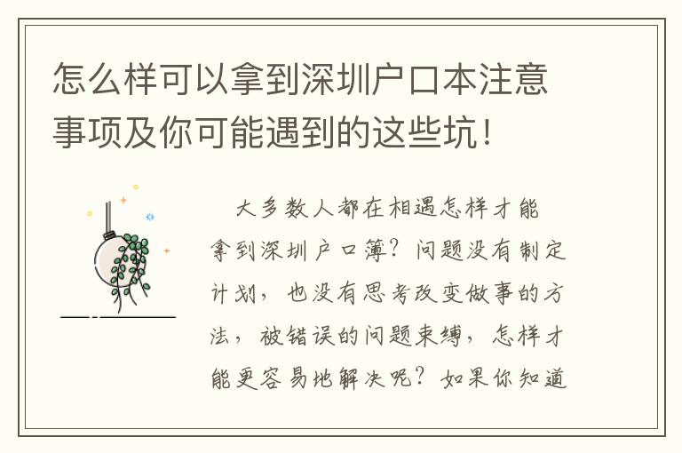 怎么樣可以拿到深圳戶口本注意事項(xiàng)及你可能遇到的這些坑！