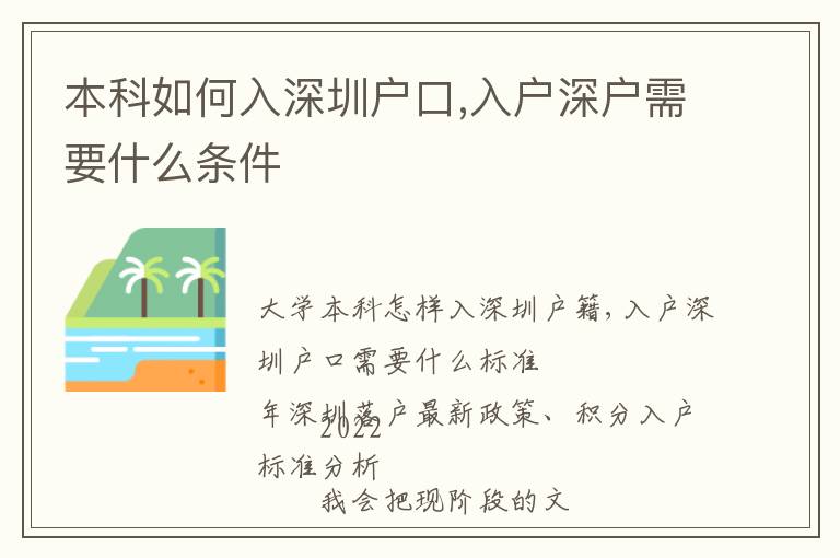 本科如何入深圳戶(hù)口,入戶(hù)深戶(hù)需要什么條件