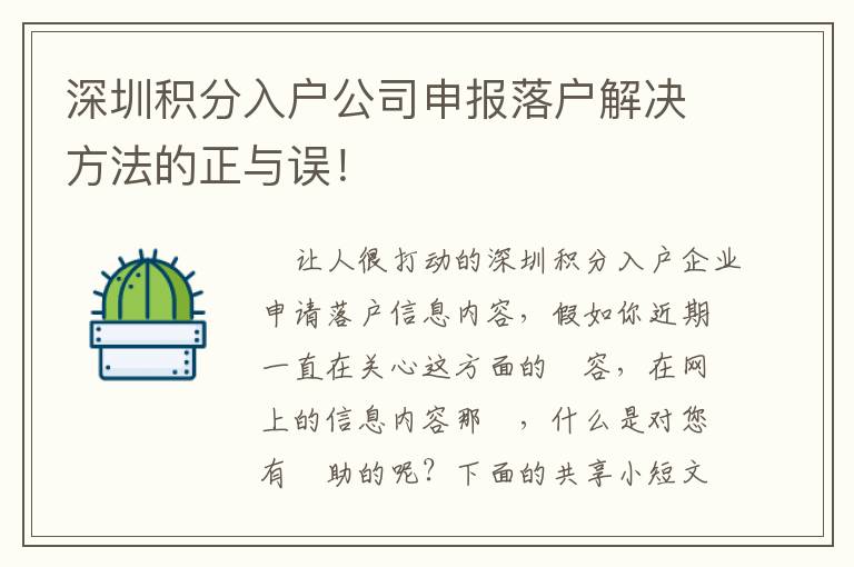 深圳積分入戶公司申報落戶解決方法的正與誤！