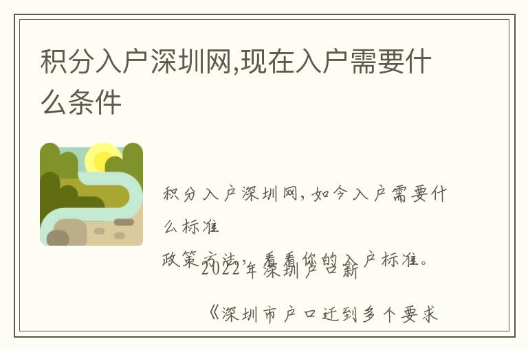 積分入戶深圳網(wǎng),現(xiàn)在入戶需要什么條件