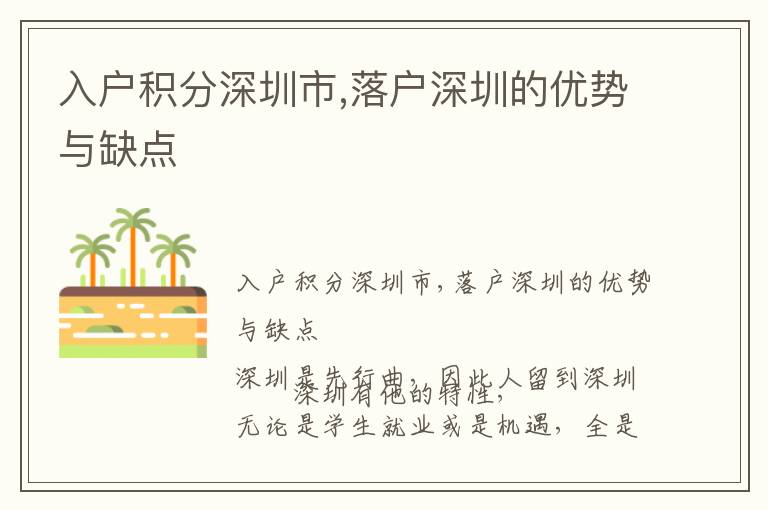 入戶積分深圳市,落戶深圳的優(yōu)勢與缺點