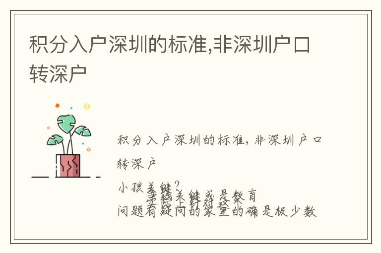 積分入戶深圳的標(biāo)準(zhǔn),非深圳戶口轉(zhuǎn)深戶