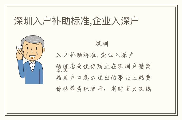 深圳入戶補(bǔ)助標(biāo)準(zhǔn),企業(yè)入深戶