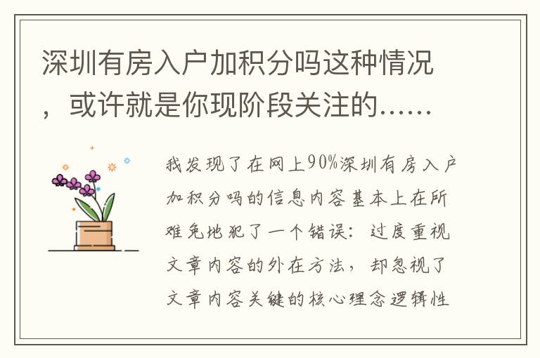 深圳有房入戶加積分嗎這種情況，或許就是你現階段關注的……