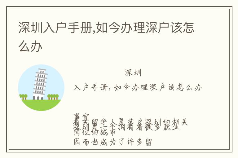 深圳入戶手冊(cè),如今辦理深戶該怎么辦