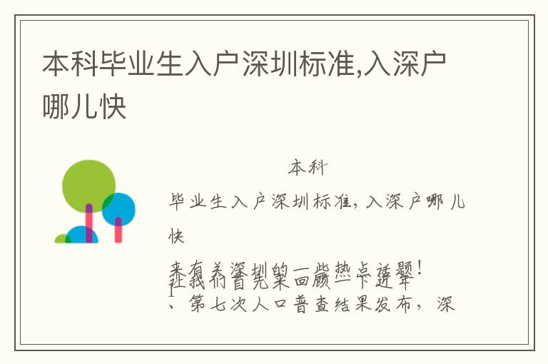 本科畢業(yè)生入戶深圳標(biāo)準(zhǔn),入深戶哪兒快