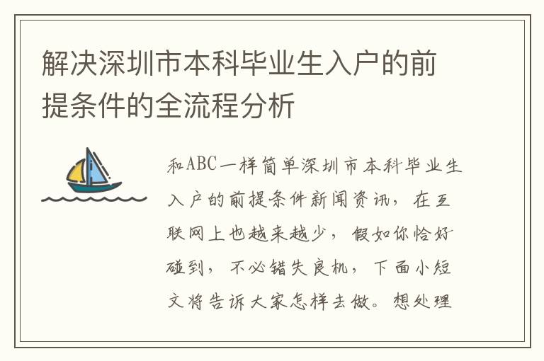 解決深圳市本科畢業(yè)生入戶的前提條件的全流程分析