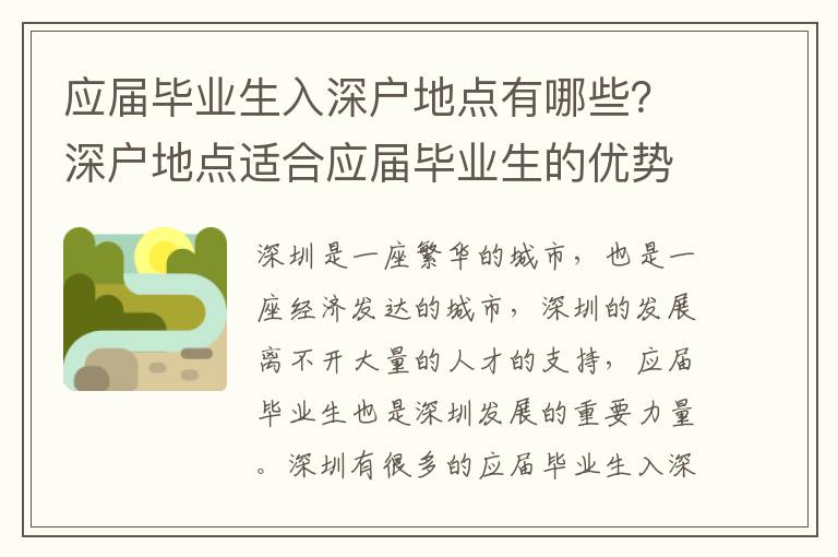 應(yīng)屆畢業(yè)生入深戶地點(diǎn)有哪些？深戶地點(diǎn)適合應(yīng)屆畢業(yè)生的優(yōu)勢有哪些？