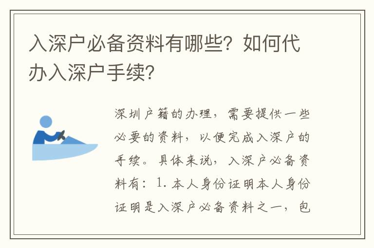 入深戶必備資料有哪些？如何代辦入深戶手續(xù)？