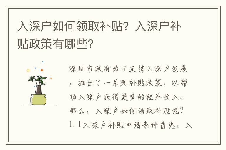 入深戶如何領(lǐng)取補(bǔ)貼？入深戶補(bǔ)貼政策有哪些？