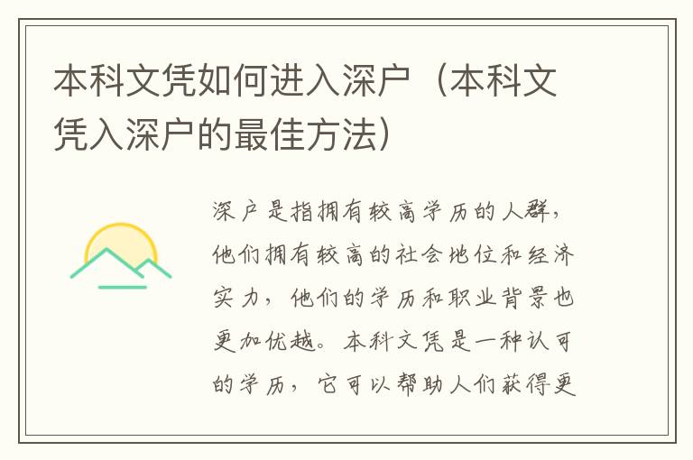 本科文憑如何進入深戶（本科文憑入深戶的最佳方法）