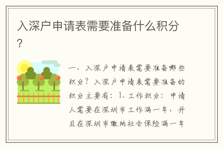 入深戶(hù)申請(qǐng)表需要準(zhǔn)備什么積分？