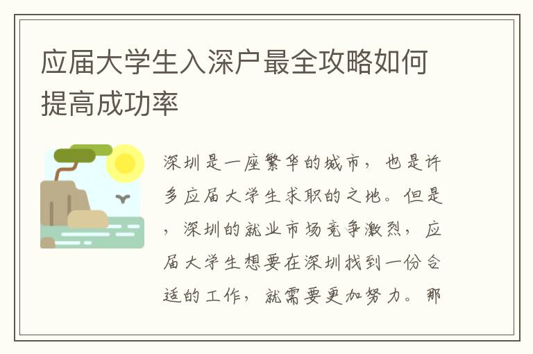 應屆大學生入深戶最全攻略如何提高成功率