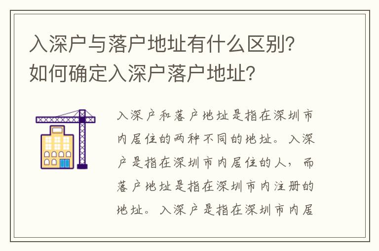 入深戶與落戶地址有什么區(qū)別？如何確定入深戶落戶地址？